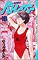 機動警察パトレイバー 10 (少年サンデーコミックス)
