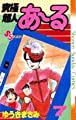 究極超人あ~る 7 (少年サンデーコミックス)