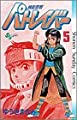 機動警察パトレイバー 5 (少年サンデーコミックス)