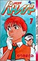 機動警察パトレイバー 7 (少年サンデーコミックス)