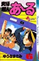 究極超人あ~る 6 (少年サンデーコミックス)