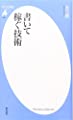 書いて稼ぐ技術 (平凡社新書)
