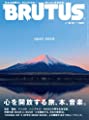 BRUTUS(ブルータス) 2018年10/15号No.879[心を開く旅・本・音楽]