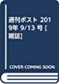 週刊ポスト 2019年 9/13 号 [雑誌]