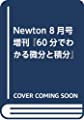 Newton 8月号増刊 『60分でわかる微分と積分』