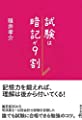 試験は暗記が9割 (朝日文庫)