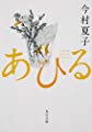 あひる (角川文庫)