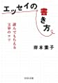 エッセイの書き方-読んでもらえる文章のコツ (中公文庫)