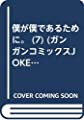 僕が僕であるために。 (7) (ガンガンコミックスJOKER)