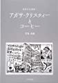 アガサ・クリスティーとコーヒー (珈琲文化選書)