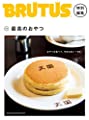 BRUTUS特別編集 合本・最高のおやつ (マガジンハウスムック)