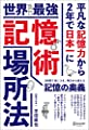 世界最強記憶術 場所法