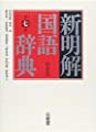 新明解国語辞典 第七版 特装版