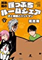 鴻池剛の崖っぷちルームシェア 犬と無職のバンドマン(2)(書籍扱いコミックス)