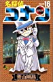 名探偵コナン (16) (少年サンデーコミックス)