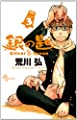 銀の匙 Silver Spoon 3 (少年サンデーコミックス)