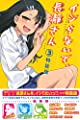 イジらないで、長瀞さん(3)特装版 (プレミアムKC)