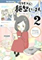 今日もかるく絶望しています。2 落ち込みがちガールの日常コミックエッセイ (メディアファクトリーのコミックエッセイ)