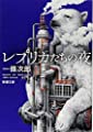 レプリカたちの夜 (新潮文庫)