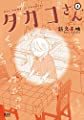タカコさん 4 (ゼノンコミックス)