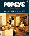 POPEYE(ポパイ) 2019年 2月号 [本当にいい部屋ってなんだろう？]