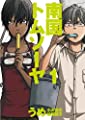 南国トムソーヤ 1 (BUNCH COMICS)