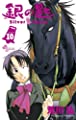 銀の匙 Silver Spoon (10) (少年サンデーコミックス)
