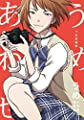 うめ短編集　うめあわせ (スタジオG３)