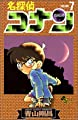 名探偵コナン (7) (少年サンデーコミックス)