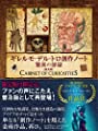 ギレルモ・デル・トロ 創作ノート 驚異の部屋[普及版]