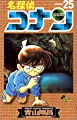 名探偵コナン (25) (少年サンデーコミックス)