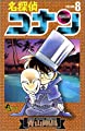 名探偵コナン (8) (少年サンデーコミックス)