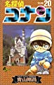 名探偵コナン (20) (少年サンデーコミックス)