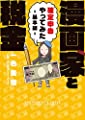 漫画家と税金~確定申告やってみた~基本編 (サンデーうぇぶりSSC)
