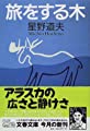 旅をする木 (文春文庫)