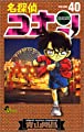 名探偵コナン (40) (少年サンデーコミックス)