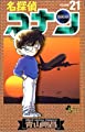 名探偵コナン (21) (少年サンデーコミックス)