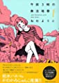 午前3時の無法地帯 (1) (Feelコミックス)