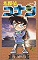 名探偵コナン (3) (少年サンデーコミックス)