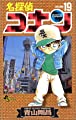 名探偵コナン (19) (少年サンデーコミックス)