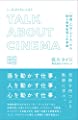トーク・アバウト・シネマ—「特撮・CG・VFX」から語る映像表現と仕事論