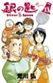 銀の匙 Silver Spoon (13) (少年サンデーコミックス)