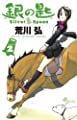 銀の匙 Silver Spoon 2 (少年サンデーコミックス)