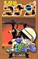名探偵コナン (6) (少年サンデーコミックス)