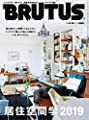 BRUTUS(ブルータス) 2019年5/15号No.892[居住空間学2019]