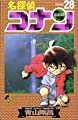 名探偵コナン (28) (少年サンデーコミックス)