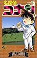 名探偵コナン (15) (少年サンデーコミックス)