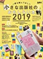 一度は読んでほしい 小さな出版社のおもしろい本 2019 (男の隠れ家 教養シリーズ)