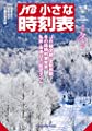 JTB小さな時刻表2018年12月号