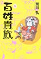 百姓貴族 (1) (ウィングス・コミックス)